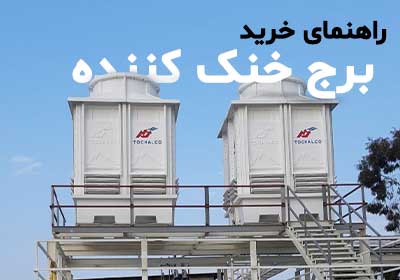 راهنمای خرید برج خنک‌کننده برای کارخانه‌ها و ساختمان‌ها